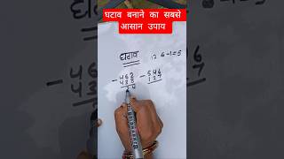 घटाव कैसे बनाएं। आसान घटाव।#maths #घटाव #घटाना