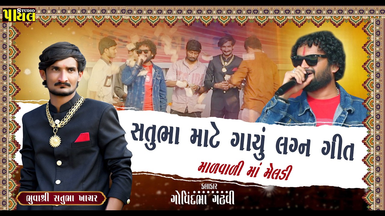 વીરા મારા એસાને અલબેલા | સતુભા માટે ગાયું લગ્ન ગીત | Govind Gadhvi | માળવાળી માં મેલડી Payal Studio 