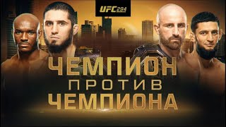 UFC 294. Махачев - Волкановски. Усман - Чимаев. Анкалаев - Уокер. Магомедов – Силва. Таро прогноз