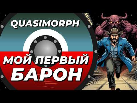 Мой первый барон в Quasimorph #quasimorph