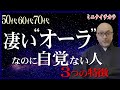 “やさしい光り”のオーラがにじみ出る50代60代70代～熟年期～３つの特徴