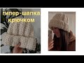 простая обьемная шапка крючком как из шоурума