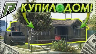 КУПИЛ СВОЙ ПЕРВЫЙ ДОМ В RADMIR GTA 5 RP! НАКОНЕЦ-ТО ЭТО СОВЕРШИЛОСЬ! (RADMIR | GTA 5 RP)