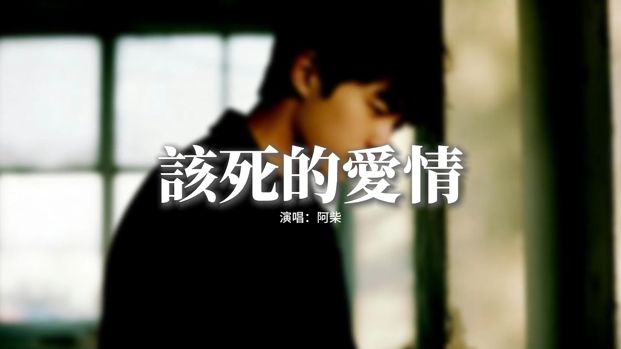 阿柴 - 該死的愛情 (男版)『這該死的愛情，一點一點一點侵蝕身體，一點一點一點佔據我整顆心，徹底淪陷給你。』【動態歌詞MV】