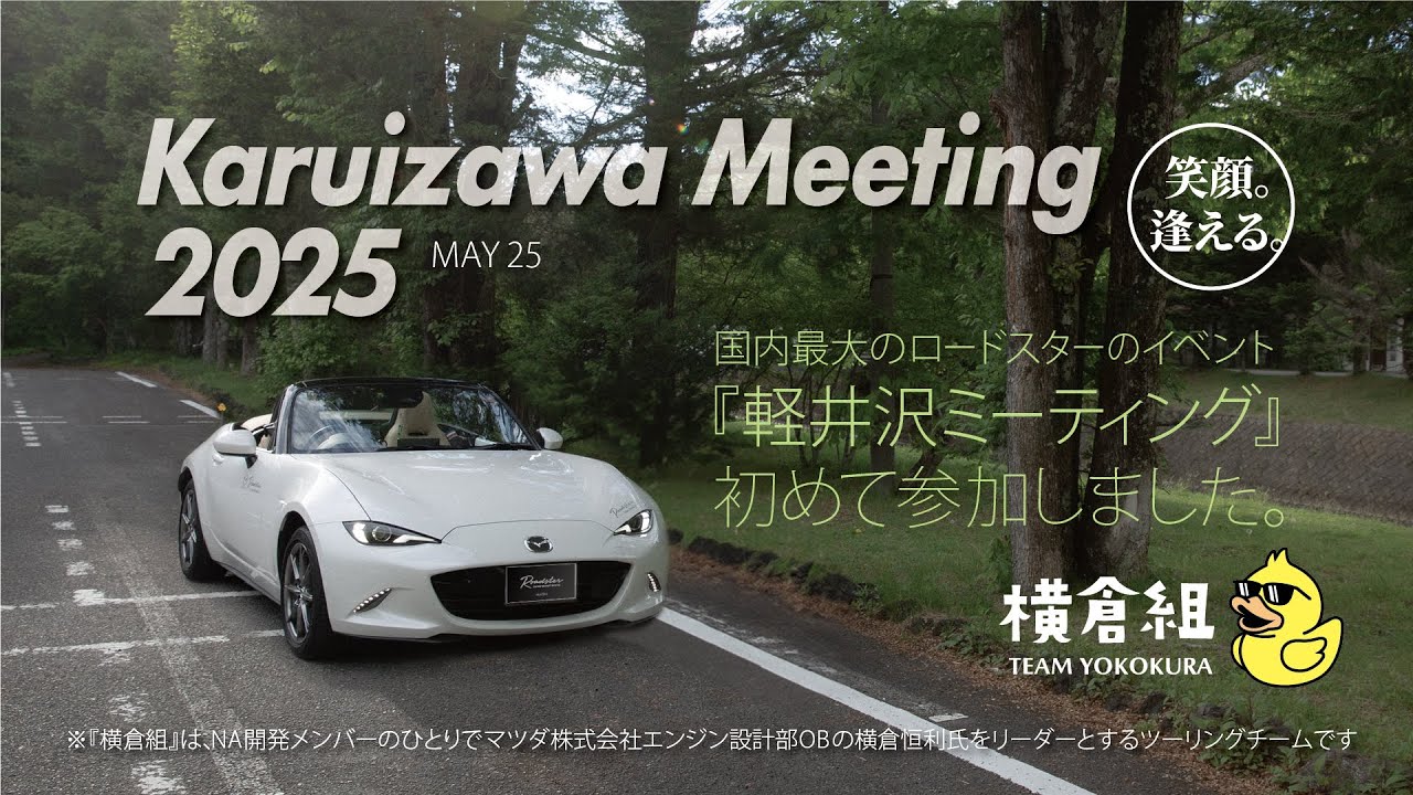 【ROADSTER】Karuizawa Meeting 2025 に初参加レポート Roadster KARUIZAWA Meeting #roadster #横倉組