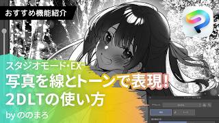 写真を線とトーンで表現2Dltの使い方 By ののまろ Clip Studio Paintクリスタおすすめ機能