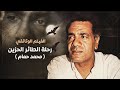 محمد حمام صوت المقاومة والحرية وأول من طرق أبواب العالمية محمد حمام صوت المقاومة والحرية وأول من طرق أبواب العالمية
