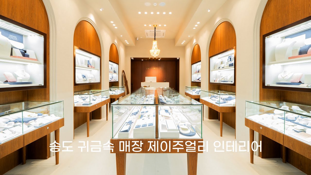 송도 귀금속매장 제이주얼리 인테리어 By 디자인에이드 - YouTube