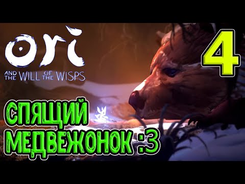 Видео: Родниковые поля и Горлековая руда / Спящий Баур и Родник / Ori and the Will of the Wisps прохождение