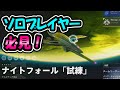 Destiny2 | 初体験！公式アプリで赤の他人とNF行ってみた！[超猫拳][SNP Games]