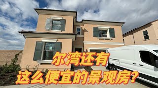 Irvine Orchard Hills 全新景观豪宅这么便宜？