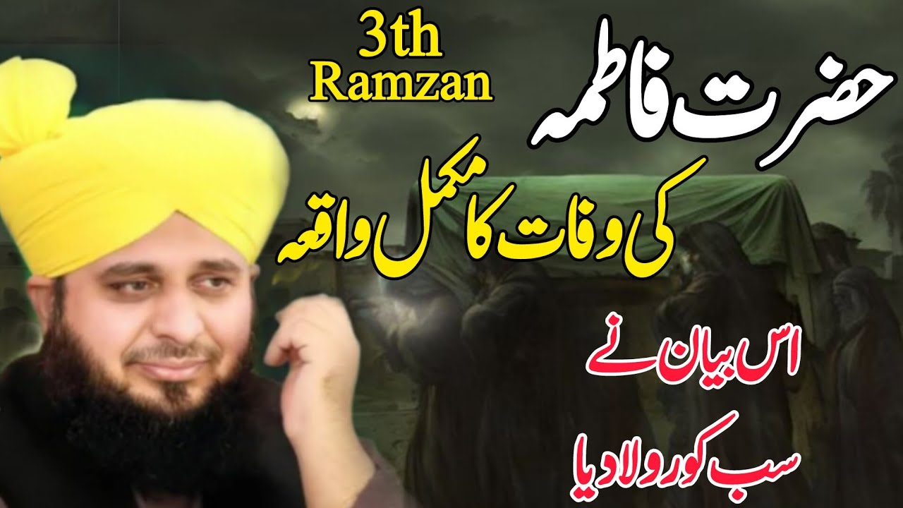 Hazrat Fatima ( R.A ) Ki Wafat Aur Ramzan Ki Barkat | Ramzan 2026 | Peer Ajmal Raza Qadri 