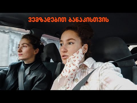 მე და პაჟო ვემზადებით ბანაკისთვის