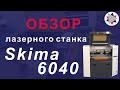 Обзор лазерного станка Skima 6040