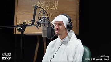 تحبير المقارئ | سورة لقمان [33-34] | القارئ: أسامة بن محمد أبو زيد