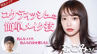 【河北メイク】コケティッシュな簡単メイク技【なごみさん×河北裕介】