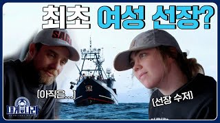대대로 선원 가문 여자의 개빡센 후계자 수업 대게나라 Deadliest Catch Ep.15