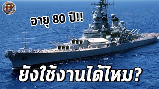 "เรือประจัญบาน" ได้เปรียบกว่าเรือรุ่นใหม่ตรงไหนบ้าง เอามาใช้ในสงครามยุคใหม่ได้ไหม? - History World