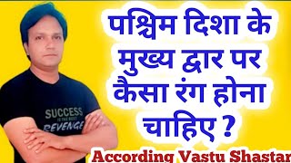 Main Gate Colour According Vastu Shastar | West Facing Main Gate Colour According Vastu Shastar