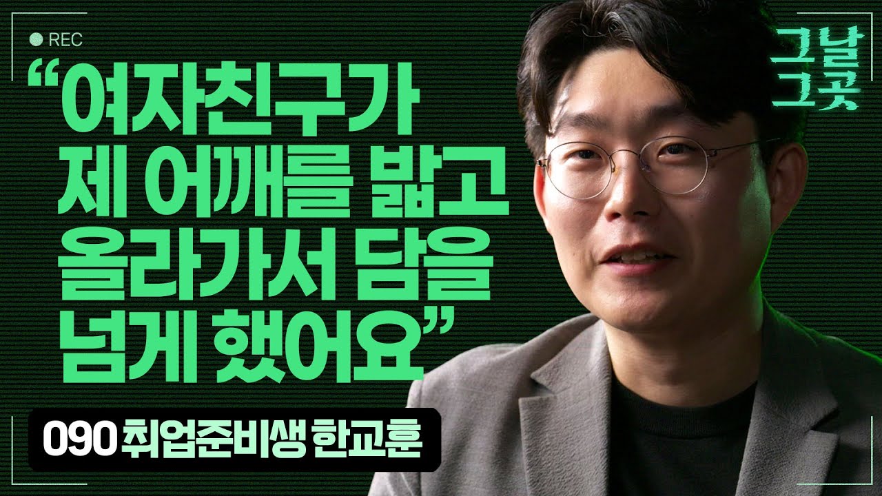 국회 보좌관인 여자친구의 월담을 도운 한교훈 | 그날그곳