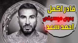 Ahmed Saad - Ader Akmel | Official Acapella 2023 |  أحمد سعد - قادر اكمل بدون موسيقى