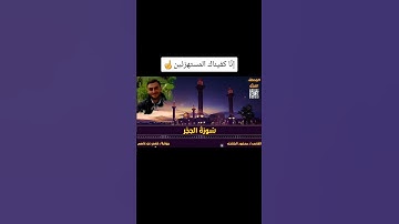 إنا كفيناك المستهزئين | واعبد ربك حتى يأتيك اليقين #سورة_الحجر