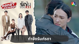 กำจัดรัมภ์รดา | ตอกย้ำความสนุก รักในรอยลวง EP.7