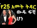 Ethiopia || የአለማችን ውድ ፍቺ አይ ፍቅር | The Richest Divorce | የእሳት ዳር ጨዋታ || Ashruka