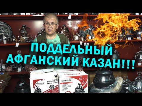 Поддельный афганский казан или афганказан узбекский.