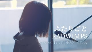 【女性が歌う】ふたりごと/RADWIMPS(Covered by コバソロ \u0026 春茶)