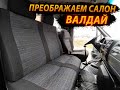 Решил проблему  с чехлами / Перетяжка сидений заводскими чехлами на Валдае /  Будни ассенизатора