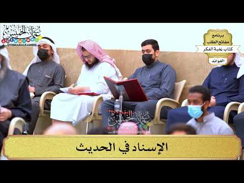 76 - الإسناد في الحديث - عثمان الخميس