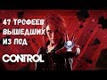 Платина в Control. Обзор игры и трофеев