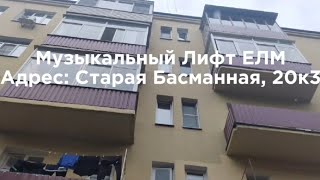 видео: ЛИФТ ЕЛМ В СТЕКЛЯННОЙ ШАХТЕ! Электрический Лифт ЕЛМ ( Поподробнее в описании) картинка: ЛИФТ ЕЛМ В СТЕКЛЯННОЙ ШАХТЕ! Электрический Лифт ЕЛМ ( Поподробнее в описании)