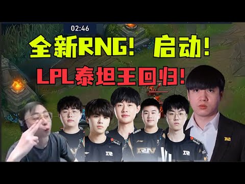 报！全新RNG启动！泰坦王回归！LWX宝刀未老！Letme真懂Bp啊！德杯首秀爆杀OMG！大安经典伏地魔！各解说称赞RNG：这阵容真的很强！#lmsd