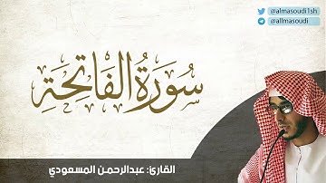 تلاوة خاشعة لسورة الفاتحة | القارئ عبدالرحمن المسعودي