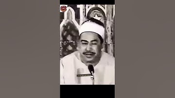 وأشرقت الأرض بنور ربها-تلاوة نادرة للطبلاوي رحمه الله