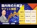 「31500円台に突っ掛けた」「今週の経済統計【設備投資2桁伸び】」 （2023年6月2日号）～山田勉の国内株式の展望 サクッと解説！～