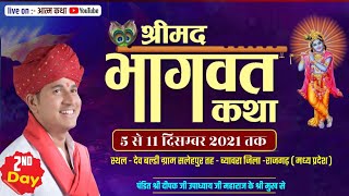 श्रीमद भागवत कथा - श्री #दीपक जी उपाध्याय - जिला राजगढ़ (म ,प्र) - Day 02