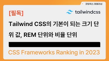 [필독] Tailwind CSS의 기본이 되는 크기 단위 값(REM 단위), EM 단위, PX 단위
