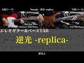 【エレキ&amp;ベースTAB譜】Vaundy / 逆光 -replica-【ギター&amp;ベースで弾いてみた】SG tab 鈴木悠介 SMP