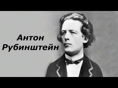 Антон Рубинштейн. Краткая биография