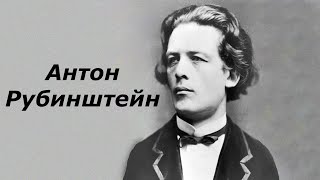 Антон Рубинштейн. Краткая биография