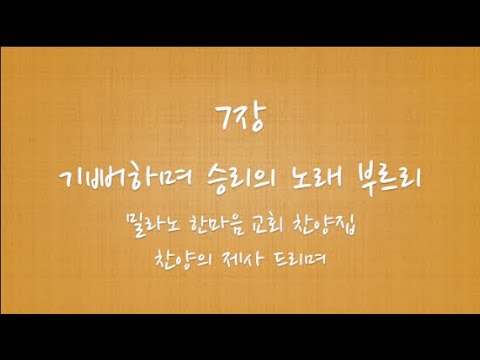 7장 기뻐하며 승리의 노래 부르리 피아노반주 MR [밀라노한마음교회찬양집 찬양의제사드리며] [Harpiano]
