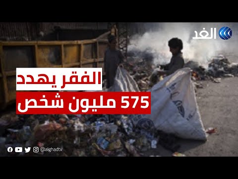 تقرير أممي فقر مدقع يهدد 575 مليون شخص و84 مليون طفل لن يذهبوا إلى المدارس في 2030 