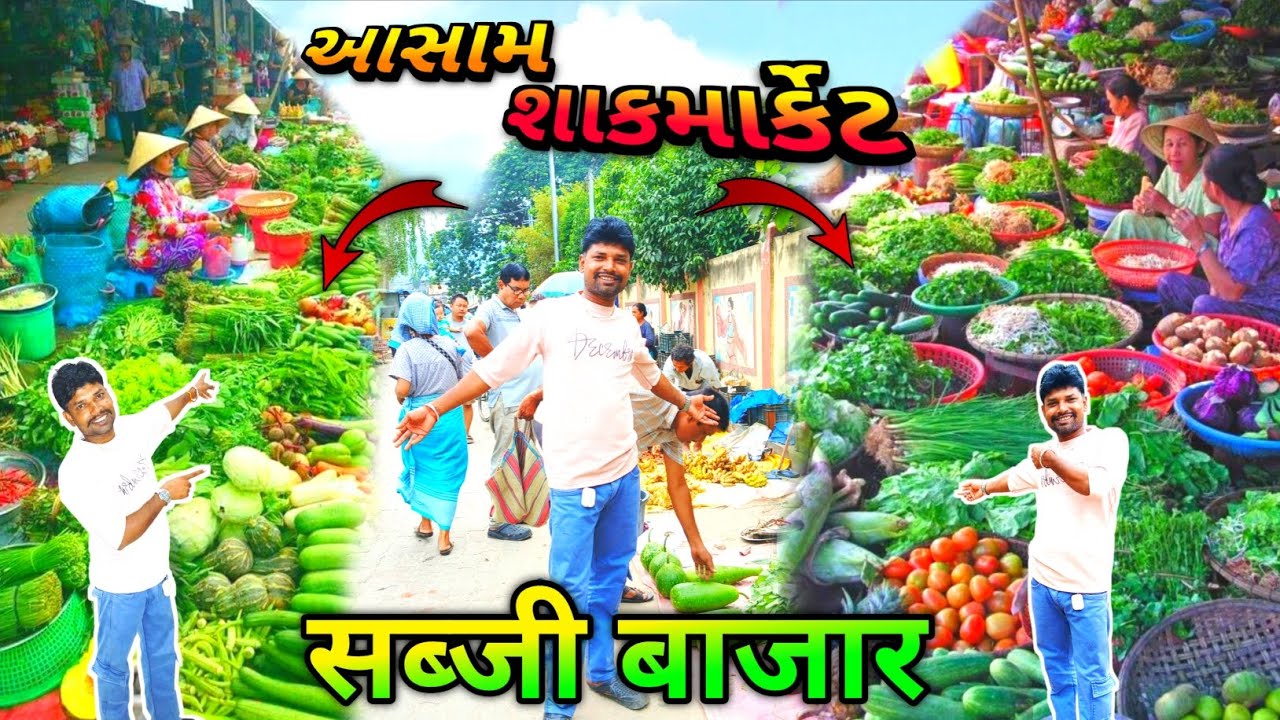 આસામ શાકમાર્કેટ 🍆🍅|| Assam Shakmarket || Sabji Bajar || Indian Sabji market || New Gujarati vlog 