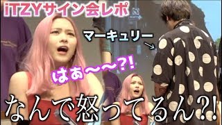 【ITZYサイン会】リュジンちゃんに怒られたんだけど...？！/ITZY「iCY」サイン会レポ【リア・リュジン】