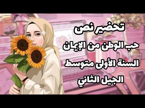 تحضير نص حب الوطن من الإيمان للسنة الأولى متوسط الجيل الثاني 2022