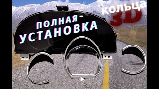 3D кольца в приборку от Лачетти полная установка от IGZEL