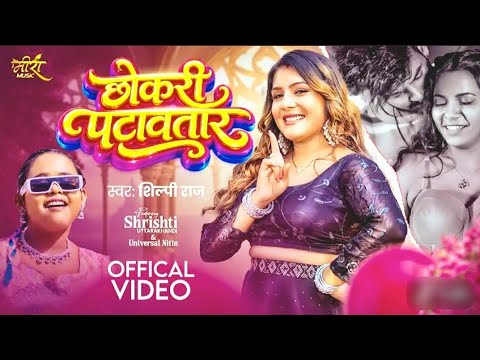 छोकरी पटावतार | #Shilpi Raj | Chokari Patawtar | New Bhojpuri Gana 2026 #Video | #trending #viral 